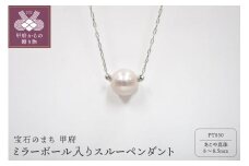 〈 甲府ジュエリー 〉PT　ミラーボール入りスルーペンダント（3）