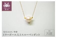 〈 甲府ジュエリー 〉K18　ミラーボール入りスルーペンダント（4）