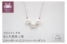 〈 甲府ジュエリー 〉PT　あこや真珠3珠ミラーボール入りスルーペンダント（5）