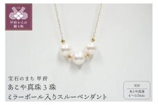 〈 甲府ジュエリー 〉K18　あこや真珠3珠ミラーボール入りスルーペンダント（6）