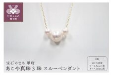 〈 甲府ジュエリー 〉K18　あこや真珠3珠スルーペンダント（10）