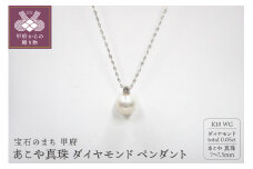 〈 甲府ジュエリー 〉K18WG　あこや真珠（7-7.5ｍｍ珠)ダイヤモンド(0.05ct） ペンダント（20）