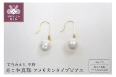 〈 甲府ジュエリー 〉K18YG　あこや真珠アメリカンタイプピアス（21）