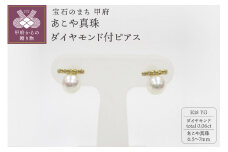 〈 甲府ジュエリー 〉K18YG　あこや真珠（6.5-7ｍｍ）ダイヤモンド付ピアス（23）