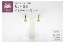 〈 甲府ジュエリー 〉K18YG　あこや真珠(7.5-8mm）ダイヤモンド付ピアス（24）