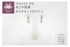 〈 甲府ジュエリー 〉K18WG　あこや真珠(7.5-8mm）ダイヤモンド付ピアス（25）
