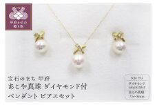 〈 甲府ジュエリー 〉K18YG　あこや真珠(7.5-8mm）ダイヤモンド付ペンダント ピアスセット（26）