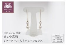 〈 甲府ジュエリー 〉K18YG　あこや真珠（7-7.5ｍｍ2珠、5.5-6mm2珠） ミラーボール入りチェーンピアス（22）