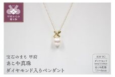 〈 甲府ジュエリー 〉K18YG　あこや真珠（7.5-8mm珠）ダイヤモンド入りペンダント（27）