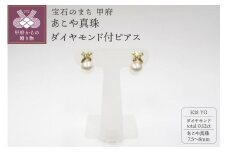 〈 甲府ジュエリー 〉K18YG　あこや真珠ダイヤモンド付ピアス（28）