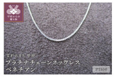 〈 甲府ジュエリー 〉プラチナチェーンネックレス【ベネチアン】（29）