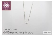〈 甲府ジュエリー 〉K18WG小豆チェーンネックレス（30）