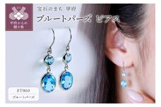 〈 甲府ジュエリー 〉Pt900 プラチナ ブルートパーズ ピアス 保証書付 SIA-2575