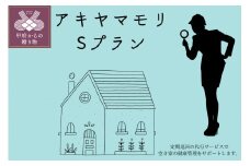 アキヤマモリ　Sプラン【定期便12か月】