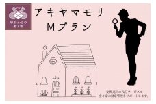 アキヤマモリ　Mプラン【定期便12か月】