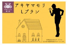 アキヤマモリ　Lプラン【定期便12か月】