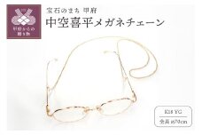 〈 甲府ジュエリー 〉K18 中空喜平メガネ チェーン m-kihei-050-65