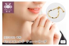〈 甲府ジュエリー 〉K24 pure gold/ピュアゴールド チェーンリング　27054