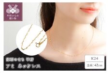 〈 甲府ジュエリー 〉K24 ami/アミ ネックレス42cm　14444