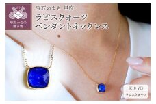 〈 甲府ジュエリー 〉K18 イエローゴールド ラピスクォーツ ペンダント ネックレス 保証書付 PNA-0361