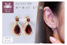 【ジュエリー】K10 イエローゴールド ガーネット ピアス 保証書付 SE-2861