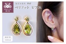 【ジュエリー】K10 イエローゴールド ペリドット ピアス 保証書付 SE-2861