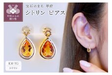 【ジュエリー】K10 イエローゴールド シトリン ピアス 保証書付 SE-2861