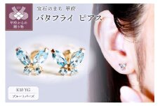 【ジュエリー】K10 イエローゴールド ブルートパーズ バタフライ 蝶 ピアス 保証書付 SE-2913