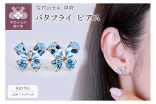 〈 甲府ジュエリー 〉K10 イエローゴールド ブルートパーズ バタフライ 蝶 ピアス 保証書付 SE-2953