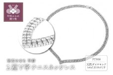 Deliciae　PT900　テニスネックレス　2連V字　ダイヤモンド【260石20.0ctup】鑑別書付　K06021-H