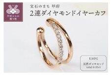 〈 甲府ジュエリー 〉0.05ct　2連ダイヤモンドイヤーカフPE119PG