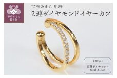 〈 甲府ジュエリー 〉0.05ct　2連ダイヤモンドイヤーカフPE119YG
