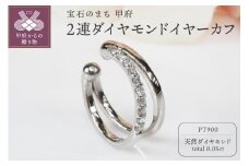 〈 甲府ジュエリー 〉0.05ct　2連ダイヤモンドイヤーカフPE119PT