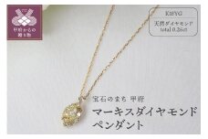 〈 甲府ジュエリー 〉0.26ct　マーキスダイヤモンドペンダントP3110YG