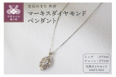 〈 甲府ジュエリー 〉0.26ct　マーキスダイヤモンドペンダントP3110PT
