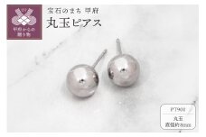 〈 甲府ジュエリー 〉甲府市発 PT900 丸玉ピアス 8mm プラチナ スタッド 定番 [PS-1106PT]