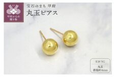 〈 甲府ジュエリー 〉甲府市発 k18イエローゴールド 丸玉ピアス 8mm 18金 スタッド 定番 [PS-1106YG]
