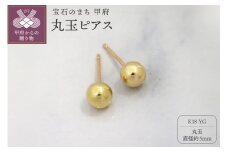 〈 甲府ジュエリー 〉甲府市発 k18イエローゴールド 丸玉ピアス 5mm 18金 スタッド 定番 [PS-1105YG]