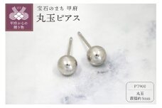 〈 甲府ジュエリー 〉甲府市発 PT900 丸玉ピアス 5mm プラチナ スタッド 定番 [PS-1105PT]
