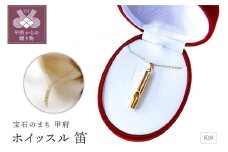 〈 甲府ジュエリー 〉K18ホイッスルジュエリーネックレス 安心と美しさを備える 希望の笛
