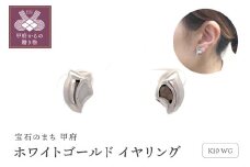 〈 甲府ジュエリー 〉K10WG　ホワイトゴールド　イヤリング　S26（682291）K06006-G