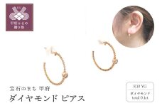 〈 甲府ジュエリー 〉K10YG　ダイヤモンド　ピアス　S27（685307）K06007-H