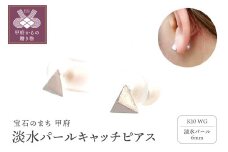 〈 甲府ジュエリー 〉K10WG　淡水パールキャッチピアス　S28（682291）K06008-H