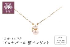 〈 甲府ジュエリー 〉K18YG　アコヤパール　猫ペンダント　S30（253958）K06010-H