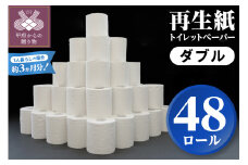 【家族で使える安心の量 48ロール】〈2025年8月発送〉甲府古紙使用トイレットペーパー〈ダブル〉（無香料）トイレットペーパー ダブル αROLL 数量限定 48ロール 業務用サイズ 大容量 無地 1ロール×30m 甲府市  新生活 無香料 個包装なし 日用消耗品 トイレ用品 再生紙 備蓄 防災 箱買い 1,440m