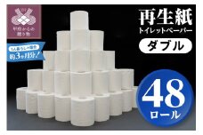 【家族で使える安心の量 48ロール】〈2025年9月発送〉甲府古紙使用トイレットペーパー〈ダブル〉（無香料）トイレットペーパー ダブル αROLL 数量限定 48ロール 業務用サイズ 大容量 無地 1ロール×30m 甲府市  新生活 無香料 個包装なし 日用消耗品 トイレ用品 再生紙 備蓄 防災 箱買い 1,440m