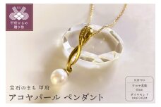 〈 甲府ジュエリー 〉K18YG　アコヤパール　ペンダント　S31（720112）K06011-H