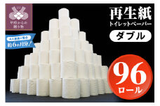 【家族で使える安心の量 96ロール】〈2025年8月発送〉甲府古紙使用トイレットペーパー〈ダブル〉（無香料）トイレットペーパー ダブル αROLL 数量限定 96ロール 業務用サイズ 大容量 無地 1ロール×30m 甲府市  新生活 無香料 個包装なし 日用消耗品 トイレ用品 再生紙 備蓄 防災 箱買い 2,880m
