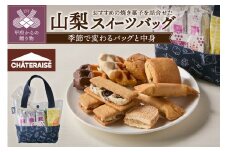 【シャトレーゼ】【県内一部店舗限定】山梨スイーツバッグ〈数量限定〉 シャトレーゼ 焼き菓子 洋菓子 スイーツ 詰合せ セット バッグ 季節ごと中身が変わる 冷蔵 贈り物 手土産 贈答 ギフト お中元 お歳暮 お年賀 母の日 父の日 敬老の日