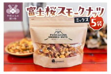 富士桜スモークナッツミックス　5個セット